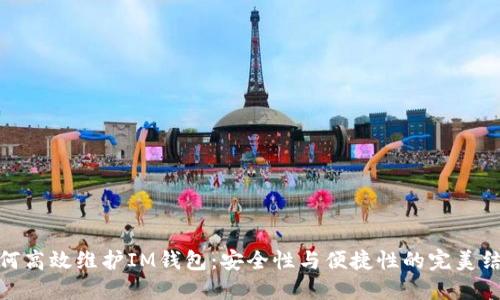 如何高效維護IM錢包：安全性與便捷性的完美結合