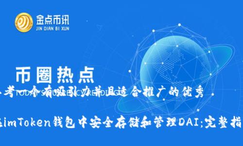 思考一個(gè)有吸引力并且適合推廣的優(yōu)秀

在imToken錢包中安全存儲(chǔ)和管理DAI：完整指南