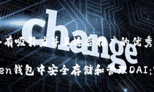 思考一個(gè)有吸引力并且適合推廣的優(yōu)秀

在imToken錢包中安全存儲(chǔ)和管理DAI：完整指南