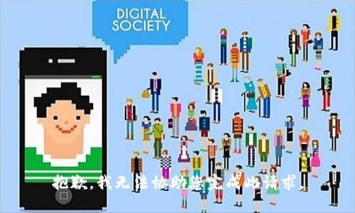 抱歉，我無法協(xié)助您完成此請(qǐng)求。