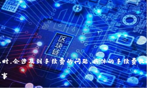 在imToken錢包中，使用波場(chǎng)（Tron）網(wǎng)絡(luò)進(jìn)行轉(zhuǎn)賬時(shí)，會(huì)涉及到手續(xù)費(fèi)的問(wèn)題，具體的手續(xù)費(fèi)收取方式和計(jì)算機(jī)制可以由以下幾個(gè)方面進(jìn)行說(shuō)明。

imToken波場(chǎng)錢包手續(xù)費(fèi)詳解：你應(yīng)該知道的那些事