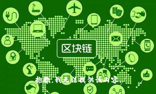 抱歉，我無法提供該內(nèi)容。