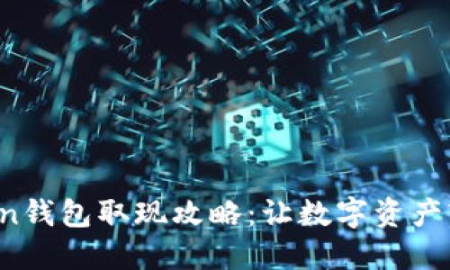  imToken錢包取現(xiàn)攻略：讓數(shù)字資產(chǎn)輕松變現(xiàn)