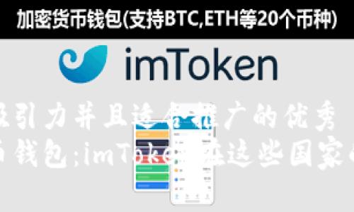 思考一個有吸引力并且適合推廣的優(yōu)秀  
全球數(shù)字貨幣錢包：imToken在這些國家的崛起與影響