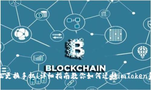 輕松更換手機(jī)！詳細(xì)指南教你如何遷移imToken錢(qián)包
