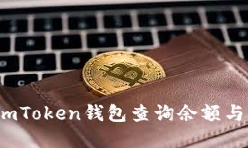 如何使用imToken錢包查詢余額與交易記錄？