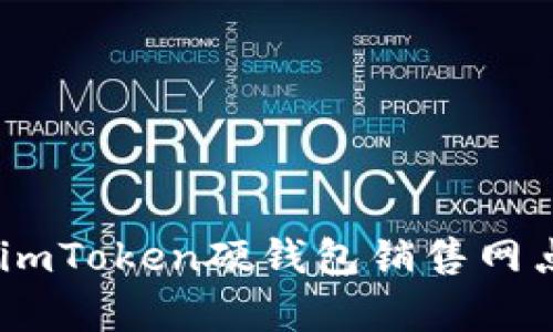 全面解析：imToken硬錢包銷售網(wǎng)點及其優(yōu)勢