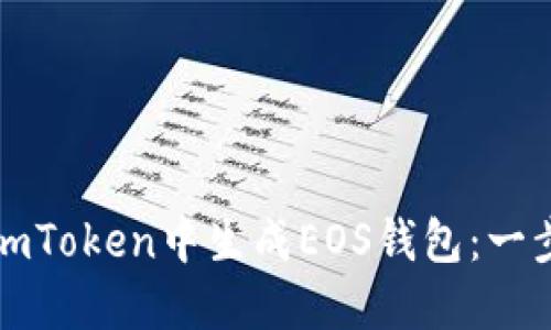 如何在imToken中生成EOS錢包：一步步指南