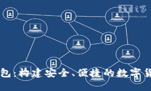 : IM錢包：構(gòu)建安全、便捷的數(shù)字貨幣世界