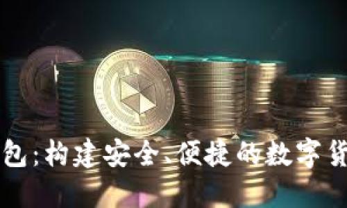 : IM錢包：構(gòu)建安全、便捷的數(shù)字貨幣世界