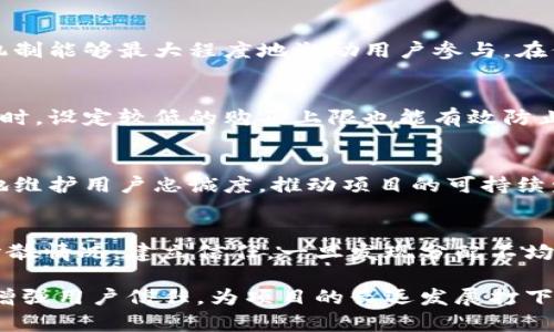 biao ti區(qū)塊鏈中的帶幣分配機(jī)制：從理論到實(shí)踐的全面解析/biao ti  
區(qū)塊鏈, 幣分配, 經(jīng)濟(jì)模型/guanjianci  

隨著區(qū)塊鏈技術(shù)的發(fā)展，越來越多的項(xiàng)目以各種形式采用區(qū)塊鏈進(jìn)行數(shù)據(jù)管理和交易，而其中一個(gè)至關(guān)重要的方面就是“帶幣分配”機(jī)制。每個(gè)區(qū)塊鏈項(xiàng)目在設(shè)計(jì)時(shí)都需要考慮如何合理分配代幣，因?yàn)檫@不僅影響項(xiàng)目的初始資本運(yùn)作，還關(guān)系到其未來的發(fā)展和社區(qū)的活躍度。

代幣分配是指在區(qū)塊鏈項(xiàng)目啟動(dòng)之初，團(tuán)隊(duì)向參與者、投資者、開發(fā)者和社區(qū)分配代幣的過程。帶幣分配不僅涉及代幣的數(shù)量和分配比例，也影響到項(xiàng)目的經(jīng)濟(jì)模型、治理結(jié)構(gòu)和參與者的激勵(lì)機(jī)制。合理的代幣分配制度能夠刺激用戶參與，增強(qiáng)生態(tài)系統(tǒng)的穩(wěn)定性，反之則可能導(dǎo)致項(xiàng)目的不成功。

一、帶幣分配的基本概念

代幣分配通常會(huì)伴隨著項(xiàng)目的ICO（Initial Coin Offering）或代幣生成事件（Token Generation Event, TGE）。這些代幣在市場上流通，可以用于購買商品、服務(wù)，或是作為網(wǎng)絡(luò)治理的投票權(quán)。在此過程中，有幾個(gè)概念至關(guān)重要：總供應(yīng)量、流通供應(yīng)量、私募與公募、團(tuán)隊(duì)及顧問分配、社區(qū)獎(jiǎng)勵(lì)等。

總供應(yīng)量是指項(xiàng)目團(tuán)隊(duì)所設(shè)計(jì)的代幣總量，而流通供應(yīng)量則是實(shí)際在市場上流通的部分。通常，項(xiàng)目會(huì)考慮早期投資者和團(tuán)隊(duì)成員的代幣分配，會(huì)使用鎖倉期（Vesting Period）來防止代幣一上市就被大量拋售。

二、帶幣分配機(jī)制的設(shè)計(jì)

在設(shè)計(jì)帶幣分配機(jī)制時(shí)，項(xiàng)目團(tuán)隊(duì)通常會(huì)根據(jù)生態(tài)系統(tǒng)的需求和特征制定相應(yīng)的比例。例如，有些項(xiàng)目會(huì)將50%的代幣分配給投資者，30%分配給團(tuán)隊(duì)和顧問，20%留給社區(qū)及未來發(fā)展。這一比例可以根據(jù)項(xiàng)目的特點(diǎn)靈活變化，例如游戲類項(xiàng)目可能會(huì)重視用戶的參與感，而DeFi項(xiàng)目則可能更注重流動(dòng)性的創(chuàng)建。

為了確保代幣的有效使用，項(xiàng)目團(tuán)隊(duì)需要清楚地定義每個(gè)參與者的角色。例如，開發(fā)者的代幣可以用于激勵(lì)其實(shí)現(xiàn)更高的技術(shù)目標(biāo)，社區(qū)成員的代幣可以用于參與決策或獎(jiǎng)勵(lì)參與活動(dòng)的用戶。團(tuán)隊(duì)?wèi)?yīng)保證分配的透明性，以增強(qiáng)投資者和用戶的信任。

三、代幣經(jīng)濟(jì)模型的影響

代幣的分配方式往往與項(xiàng)目的經(jīng)濟(jì)模型密切相關(guān)。代幣經(jīng)濟(jì)模型既包括代幣在生態(tài)系統(tǒng)中的使用場景，也包括代幣的供需關(guān)系。項(xiàng)目能否成功離不開良好的代幣經(jīng)濟(jì)設(shè)計(jì)，而這也直接影響代幣的價(jià)值。

例如，某些項(xiàng)目會(huì)采用通縮模型，逐漸減少流通中的代幣數(shù)量以提升代幣價(jià)值；而某些項(xiàng)目可能會(huì)采用通脹模型，通過不斷發(fā)布新代幣來激勵(lì)用戶參與。不同的經(jīng)濟(jì)模型需要與代幣分配相結(jié)合，不能單獨(dú)考量。這一設(shè)計(jì)不僅涉及代幣增長潛力，還要明確如何獎(jiǎng)勵(lì)早期支持者和參與者，培養(yǎng)長期的社區(qū)關(guān)系。

四、帶幣分配中的常見問題

在進(jìn)行帶幣分配時(shí)，項(xiàng)目團(tuán)隊(duì)需要關(guān)注幾個(gè)常見的問題：

**1. 如何選擇適合項(xiàng)目的代幣分配比例？**
在設(shè)定代幣分配比例之前，團(tuán)隊(duì)?wèi)?yīng)該結(jié)合項(xiàng)目的目標(biāo)、市場需求、競爭對(duì)手分析等因素。項(xiàng)目可以通過市場調(diào)研了解社區(qū)需求，確保分配機(jī)制能夠最大程度地激勵(lì)用戶參與。在保證各方利益的同時(shí)，建立合理的公平性，可提高團(tuán)隊(duì)的公信力和用戶的參與度。

**2. 如何防止代幣集中在少數(shù)人手中？**
為防止代幣中心化，項(xiàng)目可以引入不同的鎖倉機(jī)制，對(duì)于團(tuán)隊(duì)和顧問的代幣設(shè)置釋放期限，使用空投和社區(qū)激勵(lì)措施來鼓勵(lì)廣泛參與。同時(shí)，設(shè)定較低的購買上限也能有效防止大投資者通過一次性購買造成的代幣集中。

**3. 如何設(shè)計(jì)合理的激勵(lì)機(jī)制？**
激勵(lì)機(jī)制需要明確代幣的使用場景，例如可以參與項(xiàng)目治理、享受服務(wù)優(yōu)惠、獲取社區(qū)收益等。通過提供可觀的獎(jiǎng)勵(lì)和激勵(lì)，團(tuán)隊(duì)能更好地維護(hù)用戶忠誠度，推動(dòng)項(xiàng)目的可持續(xù)發(fā)展。

**4. 如何對(duì)代幣分配的透明性進(jìn)行把控？**
透明性可以通過發(fā)布詳細(xì)的白皮書，提供實(shí)時(shí)的數(shù)據(jù)跟蹤和透明的代幣流轉(zhuǎn)機(jī)制來實(shí)現(xiàn)。實(shí)時(shí)監(jiān)控工具和報(bào)告能使投資者了解代幣的分散情況，建立信任。一旦發(fā)現(xiàn)分配不均需要及時(shí)進(jìn)行調(diào)整，以確保項(xiàng)目的長期發(fā)展和生態(tài)健康。

通過上述分析，區(qū)塊鏈中的帶幣分配機(jī)制顯然是一個(gè)復(fù)雜卻又至關(guān)重要的環(huán)節(jié)。合理的代幣分配不僅能夠促進(jìn)項(xiàng)目的健康發(fā)展，也能夠增強(qiáng)用戶信任，為項(xiàng)目的長遠(yuǎn)發(fā)展打下良好的基礎(chǔ)。