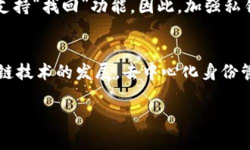 在區(qū)塊鏈和加密貨幣的世界中，數(shù)字資產(chǎn)的安全性是一個(gè)關(guān)鍵問題。對(duì)于以太坊、比特幣等加密貨幣用戶來說，IM錢包（也稱為數(shù)字錢包）是保存、管理和交易這些資產(chǎn)的重要工具。而“私鑰”則是數(shù)字錢包中至關(guān)重要的概念之一。下面將詳細(xì)介紹IM錢包私鑰的相關(guān)內(nèi)容。

### 什么是IM錢包私鑰？

私鑰的定義與作用
私鑰是一個(gè)長串隨機(jī)生成的數(shù)字和字母的組合，它是用戶控制其數(shù)字資產(chǎn)的唯一憑證。每個(gè)IM錢包地址都有一個(gè)唯一的私鑰，任何擁有該私鑰的人都能夠完全控制相關(guān)的錢包和其上的數(shù)字資產(chǎn)。私鑰是絕對(duì)保密的，一旦泄露，攻擊者將能夠訪問并轉(zhuǎn)移錢包中的所有資產(chǎn)。

私鑰如何生成
IM錢包的私鑰通常通過一種稱為“橢圓曲線數(shù)字簽名算法”（ECDSA）的加密技術(shù)生成。該技術(shù)可以確保生成的私鑰具有高度的安全性、唯一性和隨機(jī)性。私鑰的長度通常為256位，這意味著有極其龐大的可能性組合，因此即使是使用強(qiáng)大的計(jì)算機(jī)也無法輕易猜測。

私鑰與公鑰的關(guān)系
私鑰和公鑰有著密切的關(guān)系：私鑰生成公鑰，而公鑰則用來接收數(shù)字資產(chǎn)。用戶可以隨意分享公鑰與他人，以便接收轉(zhuǎn)賬，但私鑰必須牢牢掌握在用戶手中。如果私鑰被丟失或泄露，錢包中的數(shù)字資產(chǎn)將變得不安全。

### 如何安全地管理IM錢包私鑰？

備份私鑰
為了確保您不會(huì)因?yàn)樵O(shè)備丟失或損壞而失去對(duì)數(shù)字資產(chǎn)的訪問權(quán)限，定期備份私鑰是非常重要的。用戶可以將私鑰保存在安全的離線環(huán)境中，例如USB驅(qū)動(dòng)器或紙質(zhì)文件上。建議不要將其保存在在線設(shè)備中，因?yàn)檫@增加了其被盜的風(fēng)險(xiǎn)。

使用硬件錢包
硬件錢包是一種更安全的選擇，它通過將私鑰存儲(chǔ)在獨(dú)立的硬件設(shè)備中，提供了額外的保護(hù)層。硬件錢包幾乎不連接到互聯(lián)網(wǎng)，這意味著即使您的計(jì)算機(jī)或手機(jī)受到攻擊，私鑰仍然是安全的。

使用助記詞恢復(fù)私鑰
許多IM錢包還允許用戶使用助記詞生成和恢復(fù)私鑰。助記詞是一組隨機(jī)單詞，用戶需要將其妥善保管。只要保留好這組助記詞，用戶就可以在任何時(shí)候恢復(fù)其私鑰，從而重新獲得對(duì)錢包的訪問權(quán)限。

### IM錢包私鑰的風(fēng)險(xiǎn)與常見誤區(qū)

私鑰泄露的后果
如果私鑰被他人獲取，您將失去對(duì)數(shù)字資產(chǎn)的控制權(quán)。這意味著任何擁有私鑰的人都有能力將您的數(shù)字資產(chǎn)轉(zhuǎn)移到其他錢包，這對(duì)于任何投資者來說都是一個(gè)可怕的前景。

常見誤區(qū)
很多用戶對(duì)私鑰的理解存在誤區(qū)，例如將私鑰保存在不安全的地方，或者相信某些“恢復(fù)軟件”能夠幫他們找回丟失的私鑰。事實(shí)是，一旦私鑰遺失或者被盜，幾乎是不可能重新獲得資產(chǎn)的。此外，大多數(shù)錢包軟件并不存儲(chǔ)用戶的私鑰，因此用戶應(yīng)該始終妥善保管自己的私鑰。

### 總結(jié)

安全管理IM錢包私鑰的重要性
IM錢包私鑰是用戶訪問和管理數(shù)字資產(chǎn)的關(guān)鍵，一定要確保其安全性。通過備份、使用硬件錢包和助記詞，用戶可以有效降低私鑰被盜或丟失的風(fēng)險(xiǎn)。在數(shù)字資產(chǎn)日益普及的今天，了解私鑰的重要性并采取適當(dāng)?shù)陌踩胧╋@得尤為重要。

### 相關(guān)問題解析

為什么私鑰安全性如此重要？
私鑰安全性的重要性不言而喻。在加密貨幣的世界中，資產(chǎn)的控制權(quán)完全依賴于私鑰。任何人擁有私鑰都可以自由轉(zhuǎn)移與之關(guān)聯(lián)的加密貨幣，這意味著如果私鑰被盜，用戶的資產(chǎn)將面臨不可逆轉(zhuǎn)的損失。從加密貨幣的重要性來看，用戶一旦失去對(duì)私鑰的掌控，將相當(dāng)于失去對(duì)其財(cái)富的控制權(quán)，因此確保私鑰的安全性是每個(gè)加密貨幣用戶的首要任務(wù)。

如何防止私鑰被盜？
防止私鑰被盜的關(guān)鍵在于采用一系列安全措施。一方面，用戶應(yīng)該避免在公共網(wǎng)絡(luò)下輸入私鑰，另一方面，應(yīng)選擇信譽(yù)良好的IM錢包，并開啟雙重認(rèn)證等安全措施。此外，使用硬件錢包存儲(chǔ)私鑰也是一個(gè)非常有效的保護(hù)方式，將私鑰從網(wǎng)絡(luò)環(huán)境中隔離，從而大幅降低被盜的風(fēng)險(xiǎn)。同時(shí)，保持對(duì)網(wǎng)絡(luò)釣魚、惡意軟件等攻擊形式的敏感性，是保護(hù)資產(chǎn)的另一重要方面。

IM錢包私鑰遺失的后果是什么？
私鑰的遺失將導(dǎo)致用戶無法訪問其錢包中的資產(chǎn)。這是非常嚴(yán)重的后果，畢竟沒有辦法找回失去的數(shù)字貨幣。許多用戶在失去私鑰后會(huì)陷入絕望，因?yàn)榇蠖鄶?shù)加密貨幣系統(tǒng)不支持“找回”功能。因此，加強(qiáng)私鑰的管理與備份是每個(gè)加密貨幣用戶都應(yīng)重視的問題。

未來數(shù)字貨幣私鑰管理的發(fā)展趨勢
隨著加密貨幣的普及，對(duì)私鑰管理的需求也將不斷增加。未來，可能會(huì)有更多用戶友好的解決方案出現(xiàn)，例如通過多重簽名、冷存儲(chǔ)等技術(shù)來增強(qiáng)私鑰的安全性。此外，隨著區(qū)塊鏈技術(shù)的發(fā)展，去中心化身份管理和基于生物識(shí)別的安全措施也可能在快速增長的加密貨幣市場中起到關(guān)鍵作用?？傊S著技術(shù)的不斷進(jìn)步，我們期待在私鑰安全管理方面會(huì)有更多創(chuàng)新的解決方案問世。

以上內(nèi)容為關(guān)于IM錢包私鑰的介紹。如果你還有其他問題或需要具體細(xì)節(jié)，請(qǐng)隨時(shí)提出。