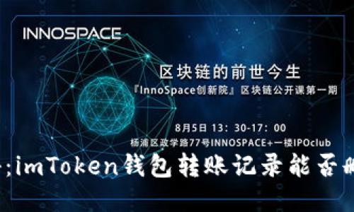 揭秘：imToken錢包轉(zhuǎn)賬記錄能否刪除？