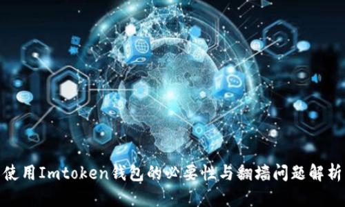 使用Imtoken錢包的必要性與翻墻問題解析