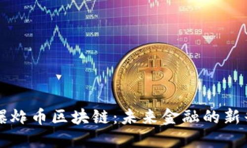 揭秘爆炸幣區(qū)塊鏈：未來(lái)金融的新興力量