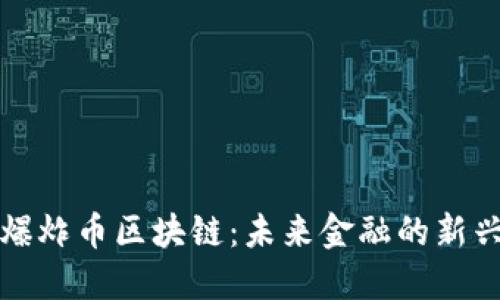 揭秘爆炸幣區(qū)塊鏈：未來(lái)金融的新興力量