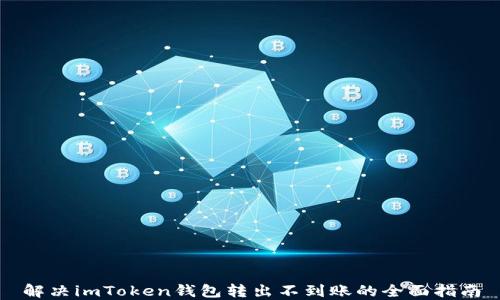 
解決imToken錢包轉(zhuǎn)出不到賬的全面指南
