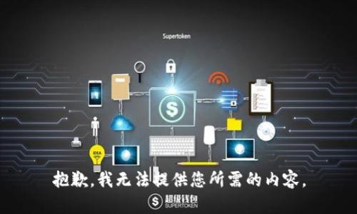 抱歉，我無法提供您所需的內(nèi)容。