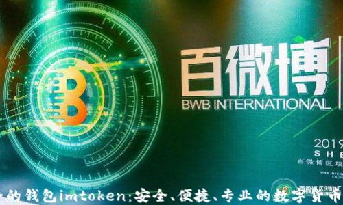 
史上最全的錢包imtoken：安全、便捷、專業(yè)的數(shù)字貨幣管理助手