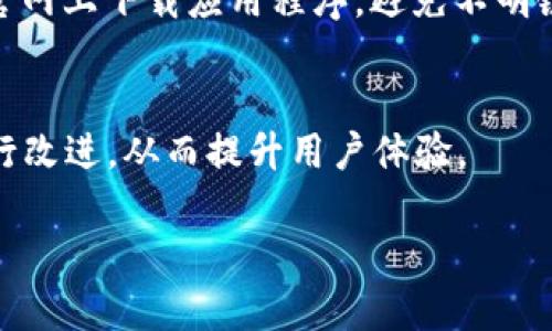 在討論IM錢(qián)包（IM Wallet）的客服支持之前，我們首先可以了解IM錢(qián)包的基本功能和用戶(hù)體驗(yàn)。IM錢(qián)包作為一款數(shù)字資產(chǎn)管理工具，致力于為用戶(hù)提供安全、便捷的加密貨幣存儲(chǔ)和交易服務(wù)。然而，用戶(hù)在使用任何數(shù)字資產(chǎn)錢(qián)包時(shí)，都會(huì)遇到各種問(wèn)題，如賬戶(hù)安全、交易失敗、資金存取等。因此，擁有一個(gè)高效的客服支持顯得尤為重要。

下面我將根據(jù)你提到的主題探討IM錢(qián)包的客服問(wèn)題，同時(shí)解答一些相關(guān)的用戶(hù)常見(jiàn)疑問(wèn)。

IM錢(qián)包的客服支持概況
IM錢(qián)包為用戶(hù)提供了多層次的客服支持，旨在幫助用戶(hù)解決在使用過(guò)程中遇到的問(wèn)題。通過(guò)官方網(wǎng)站，用戶(hù)可以找到多種聯(lián)系方式，包括在線(xiàn)客服、電子郵件和社交媒體支持等。此外，IM錢(qián)包還可能提供常見(jiàn)問(wèn)題解答（FAQ）的頁(yè)面，這對(duì)于用戶(hù)來(lái)說(shuō)是一個(gè)非常有幫助的資源。

IM錢(qián)包的常見(jiàn)問(wèn)題及解決方案
許多用戶(hù)在使用IM錢(qián)包時(shí)，可能會(huì)遇到以下幾種常見(jiàn)的問(wèn)題：
ul
    li如何找回丟失的密碼？/li
    li如何進(jìn)行交易？/li
    li如何確認(rèn)交易是否成功？/li
    li如何聯(lián)系客戶(hù)支持？/li
/ul
針對(duì)這些問(wèn)題，IM錢(qián)包通常會(huì)通過(guò)客服幫助用戶(hù)提供解決方案。如找回密碼可以通過(guò)驗(yàn)證用戶(hù)身份的方式進(jìn)行，而交易確認(rèn)可能需要用戶(hù)在錢(qián)包中查看相應(yīng)的交易記錄。

IM錢(qián)包客服的響應(yīng)時(shí)間
用戶(hù)在尋求幫助時(shí)，響應(yīng)速度至關(guān)重要。IM錢(qián)包的客服團(tuán)隊(duì)通常會(huì)在工作日內(nèi)提供快速響應(yīng)。對(duì)于緊急問(wèn)題，在線(xiàn)客服系統(tǒng)可以幫助用戶(hù)快速解決問(wèn)題，而電子郵件支持可能需要更長(zhǎng)的響應(yīng)時(shí)間。

IM錢(qián)包支持的多語(yǔ)言服務(wù)
考慮到IM錢(qián)包的國(guó)際用戶(hù)群，客服部門(mén)可能會(huì)提供多語(yǔ)言支持，幫助非英語(yǔ)用戶(hù)更方便地獲取幫助。這一服務(wù)不僅提升了用戶(hù)體驗(yàn)，也擴(kuò)大了IM錢(qián)包的用戶(hù)基礎(chǔ)。

IM錢(qián)包的客戶(hù)支持途徑
IM錢(qián)包的客戶(hù)支持途徑主要包括：
ul
    li官方網(wǎng)站提供的在線(xiàn)客服系統(tǒng)/li
    li社交媒體平臺(tái)的客戶(hù)支持/li
    li社區(qū)論壇和用戶(hù)討論組/li
/ul
這些途徑旨在確保用戶(hù)在使用IM錢(qián)包時(shí)有充足的資源來(lái)解決問(wèn)題。

問(wèn)題討論環(huán)節(jié)

問(wèn)題一：IM錢(qián)包的安全性如何保障？
安全性是數(shù)字資產(chǎn)錢(qián)包最核心的問(wèn)題之一。IM錢(qián)包通常印證了安全措施的多重性，包括使用強(qiáng)加密技術(shù)、雙重身份驗(yàn)證（2FA）等。此外，用戶(hù)也需定期更新密碼，確保其不易被攻擊者發(fā)現(xiàn)。IM錢(qián)包的數(shù)據(jù)安全管理也會(huì)遵循相關(guān)的政策法規(guī)，例如GDPR等，提升用戶(hù)數(shù)據(jù)的保護(hù)力度。

問(wèn)題二：如何處理IM錢(qián)包交易延遲？
面對(duì)交易延遲，用戶(hù)首先需要確認(rèn)網(wǎng)絡(luò)狀況是否正常。IM錢(qián)包交易延遲可能由多個(gè)因素造成，包括網(wǎng)絡(luò)擁堵和用戶(hù)發(fā)送的交易費(fèi)用過(guò)低等。如果問(wèn)題持續(xù)，用戶(hù)可以聯(lián)系IM錢(qián)包的客服進(jìn)行反饋，并獲取有效的解決方案。

問(wèn)題三：如何確保在IM錢(qián)包中資金的安全性？
IM錢(qián)包建議用戶(hù)開(kāi)啟更多的安全措施，例如設(shè)置復(fù)雜的密碼和啟用雙重身份驗(yàn)證；同時(shí)，用戶(hù)需定期備份錢(qián)包信息，避免數(shù)據(jù)丟失。而且，用戶(hù)應(yīng)當(dāng)只在官網(wǎng)上下載應(yīng)用程序，避免不明鏈接，以提升資金的安全性。

問(wèn)題四：如何提出改進(jìn)IM錢(qián)包的建議？
IM錢(qián)包歡迎用戶(hù)提出建議和意見(jiàn)。用戶(hù)可以通過(guò)官方渠道反饋，或在社交媒體平臺(tái)上與客服互動(dòng)。IM錢(qián)包團(tuán)隊(duì)會(huì)收集用戶(hù)建議并考慮在未來(lái)版本中進(jìn)行改進(jìn)，從而提升用戶(hù)體驗(yàn)。

以上是IM錢(qián)包客服的相關(guān)介紹以及用戶(hù)可能面臨的問(wèn)題和解決方案。希望這些內(nèi)容能夠有所幫助！如果你有更具體的問(wèn)題，歡迎繼續(xù)詢(xún)問(wèn)。