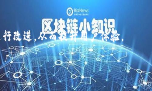在討論IM錢(qián)包（IM Wallet）的客服支持之前，我們首先可以了解IM錢(qián)包的基本功能和用戶(hù)體驗(yàn)。IM錢(qián)包作為一款數(shù)字資產(chǎn)管理工具，致力于為用戶(hù)提供安全、便捷的加密貨幣存儲(chǔ)和交易服務(wù)。然而，用戶(hù)在使用任何數(shù)字資產(chǎn)錢(qián)包時(shí)，都會(huì)遇到各種問(wèn)題，如賬戶(hù)安全、交易失敗、資金存取等。因此，擁有一個(gè)高效的客服支持顯得尤為重要。

下面我將根據(jù)你提到的主題探討IM錢(qián)包的客服問(wèn)題，同時(shí)解答一些相關(guān)的用戶(hù)常見(jiàn)疑問(wèn)。

IM錢(qián)包的客服支持概況
IM錢(qián)包為用戶(hù)提供了多層次的客服支持，旨在幫助用戶(hù)解決在使用過(guò)程中遇到的問(wèn)題。通過(guò)官方網(wǎng)站，用戶(hù)可以找到多種聯(lián)系方式，包括在線(xiàn)客服、電子郵件和社交媒體支持等。此外，IM錢(qián)包還可能提供常見(jiàn)問(wèn)題解答（FAQ）的頁(yè)面，這對(duì)于用戶(hù)來(lái)說(shuō)是一個(gè)非常有幫助的資源。

IM錢(qián)包的常見(jiàn)問(wèn)題及解決方案
許多用戶(hù)在使用IM錢(qián)包時(shí)，可能會(huì)遇到以下幾種常見(jiàn)的問(wèn)題：
ul
    li如何找回丟失的密碼？/li
    li如何進(jìn)行交易？/li
    li如何確認(rèn)交易是否成功？/li
    li如何聯(lián)系客戶(hù)支持？/li
/ul
針對(duì)這些問(wèn)題，IM錢(qián)包通常會(huì)通過(guò)客服幫助用戶(hù)提供解決方案。如找回密碼可以通過(guò)驗(yàn)證用戶(hù)身份的方式進(jìn)行，而交易確認(rèn)可能需要用戶(hù)在錢(qián)包中查看相應(yīng)的交易記錄。

IM錢(qián)包客服的響應(yīng)時(shí)間
用戶(hù)在尋求幫助時(shí)，響應(yīng)速度至關(guān)重要。IM錢(qián)包的客服團(tuán)隊(duì)通常會(huì)在工作日內(nèi)提供快速響應(yīng)。對(duì)于緊急問(wèn)題，在線(xiàn)客服系統(tǒng)可以幫助用戶(hù)快速解決問(wèn)題，而電子郵件支持可能需要更長(zhǎng)的響應(yīng)時(shí)間。

IM錢(qián)包支持的多語(yǔ)言服務(wù)
考慮到IM錢(qián)包的國(guó)際用戶(hù)群，客服部門(mén)可能會(huì)提供多語(yǔ)言支持，幫助非英語(yǔ)用戶(hù)更方便地獲取幫助。這一服務(wù)不僅提升了用戶(hù)體驗(yàn)，也擴(kuò)大了IM錢(qián)包的用戶(hù)基礎(chǔ)。

IM錢(qián)包的客戶(hù)支持途徑
IM錢(qián)包的客戶(hù)支持途徑主要包括：
ul
    li官方網(wǎng)站提供的在線(xiàn)客服系統(tǒng)/li
    li社交媒體平臺(tái)的客戶(hù)支持/li
    li社區(qū)論壇和用戶(hù)討論組/li
/ul
這些途徑旨在確保用戶(hù)在使用IM錢(qián)包時(shí)有充足的資源來(lái)解決問(wèn)題。

問(wèn)題討論環(huán)節(jié)

問(wèn)題一：IM錢(qián)包的安全性如何保障？
安全性是數(shù)字資產(chǎn)錢(qián)包最核心的問(wèn)題之一。IM錢(qián)包通常印證了安全措施的多重性，包括使用強(qiáng)加密技術(shù)、雙重身份驗(yàn)證（2FA）等。此外，用戶(hù)也需定期更新密碼，確保其不易被攻擊者發(fā)現(xiàn)。IM錢(qián)包的數(shù)據(jù)安全管理也會(huì)遵循相關(guān)的政策法規(guī)，例如GDPR等，提升用戶(hù)數(shù)據(jù)的保護(hù)力度。

問(wèn)題二：如何處理IM錢(qián)包交易延遲？
面對(duì)交易延遲，用戶(hù)首先需要確認(rèn)網(wǎng)絡(luò)狀況是否正常。IM錢(qián)包交易延遲可能由多個(gè)因素造成，包括網(wǎng)絡(luò)擁堵和用戶(hù)發(fā)送的交易費(fèi)用過(guò)低等。如果問(wèn)題持續(xù)，用戶(hù)可以聯(lián)系IM錢(qián)包的客服進(jìn)行反饋，并獲取有效的解決方案。

問(wèn)題三：如何確保在IM錢(qián)包中資金的安全性？
IM錢(qián)包建議用戶(hù)開(kāi)啟更多的安全措施，例如設(shè)置復(fù)雜的密碼和啟用雙重身份驗(yàn)證；同時(shí)，用戶(hù)需定期備份錢(qián)包信息，避免數(shù)據(jù)丟失。而且，用戶(hù)應(yīng)當(dāng)只在官網(wǎng)上下載應(yīng)用程序，避免不明鏈接，以提升資金的安全性。

問(wèn)題四：如何提出改進(jìn)IM錢(qián)包的建議？
IM錢(qián)包歡迎用戶(hù)提出建議和意見(jiàn)。用戶(hù)可以通過(guò)官方渠道反饋，或在社交媒體平臺(tái)上與客服互動(dòng)。IM錢(qián)包團(tuán)隊(duì)會(huì)收集用戶(hù)建議并考慮在未來(lái)版本中進(jìn)行改進(jìn)，從而提升用戶(hù)體驗(yàn)。

以上是IM錢(qián)包客服的相關(guān)介紹以及用戶(hù)可能面臨的問(wèn)題和解決方案。希望這些內(nèi)容能夠有所幫助！如果你有更具體的問(wèn)題，歡迎繼續(xù)詢(xún)問(wèn)。