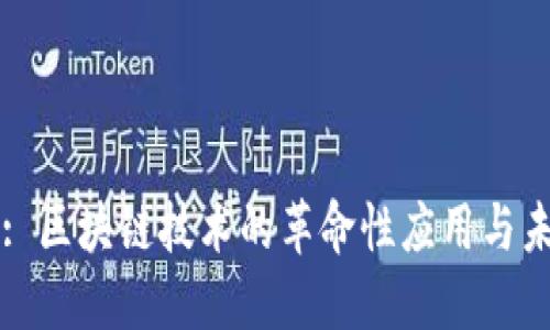 比特幣: 區(qū)塊鏈技術(shù)的革命性應(yīng)用與未來展望