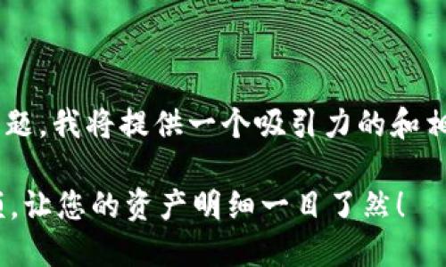 對(duì)于“im錢包地址查余額”這個(gè)主題，我將提供一個(gè)吸引力的和相關(guān)關(guān)鍵詞，并詳細(xì)介紹相關(guān)內(nèi)容。

如何快速查找IM錢包地址的余額，讓您的資產(chǎn)明細(xì)一目了然！