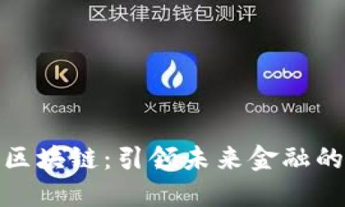 : 藍石區(qū)塊鏈：引領未來金融的新動能