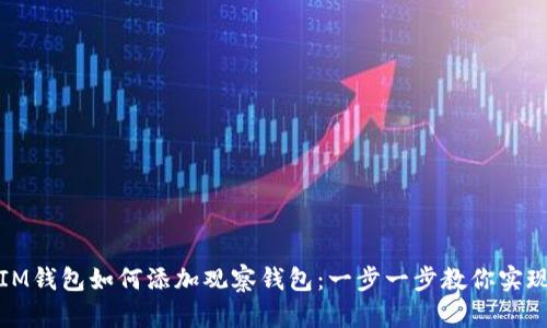 IM錢包如何添加觀察錢包：一步一步教你實(shí)現(xiàn)