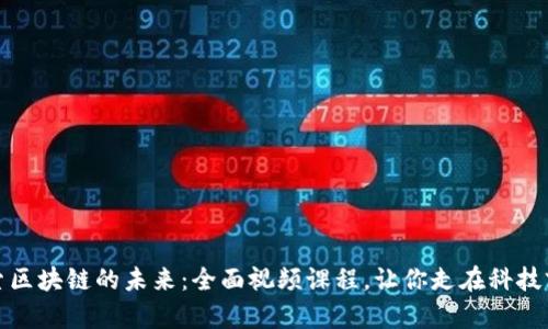 探索區(qū)塊鏈的未來(lái)：全面視頻課程，讓你走在科技前沿