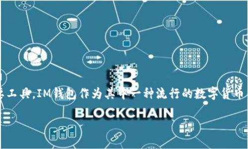 在這個(gè)日益數(shù)字化的時(shí)代，數(shù)字貨幣錢包成為了許多人進(jìn)行交易和存儲(chǔ)資產(chǎn)的重要工具。IM錢包作為其中一種流行的數(shù)字貨幣錢包，其登錄方式也是用戶關(guān)注的重點(diǎn)。以下是關(guān)于“IM錢包怎么登錄”的詳細(xì)介紹。

IM錢包登錄指南：輕松掌握數(shù)字資產(chǎn)管理