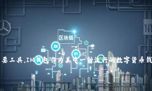 在這個(gè)日益數(shù)字化的時(shí)代，數(shù)字貨幣錢包成為了許多人進(jìn)行交易和存儲(chǔ)資產(chǎn)的重要工具。IM錢包作為其中一種流行的數(shù)字貨幣錢包，其登錄方式也是用戶關(guān)注的重點(diǎn)。以下是關(guān)于“IM錢包怎么登錄”的詳細(xì)介紹。

IM錢包登錄指南：輕松掌握數(shù)字資產(chǎn)管理