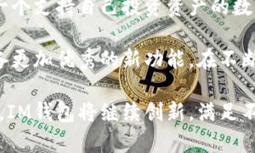 jiaotiIM錢(qián)包：數(shù)字資產(chǎn)的新革命之路/jiaoti
IM錢(qián)包, 數(shù)字貨幣, 區(qū)塊鏈/guanjianci

隨著區(qū)塊鏈技術(shù)的飛速發(fā)展和數(shù)字貨幣的日益普及，各類(lèi)加密錢(qián)包應(yīng)運(yùn)而生。在這個(gè)加密貨幣市場(chǎng)中，IM錢(qián)包憑借其獨(dú)特的優(yōu)勢(shì)和功能，逐漸成為許多用戶(hù)的首選。本文將深入探討IM錢(qián)包的特點(diǎn)、功能以及它為何在數(shù)字資產(chǎn)管理領(lǐng)域取得成功。

IM錢(qián)包簡(jiǎn)介
IM錢(qián)包是一款基于區(qū)塊鏈技術(shù)的數(shù)字資產(chǎn)管理工具，支持多種主流加密貨幣的存儲(chǔ)和交易。它不僅提供高安全性，還具備用戶(hù)友好的界面，使得無(wú)論是新手還是專(zhuān)業(yè)投資者都能夠輕松上手。IM錢(qián)包的最大特點(diǎn)在于其去中心化的設(shè)計(jì)，確保用戶(hù)對(duì)自己資產(chǎn)的完全控制，消除了第三方的信任問(wèn)題。

IM錢(qián)包的核心功能
IM錢(qián)包提供了一系列實(shí)用的功能，使其在眾多數(shù)字錢(qián)包中脫穎而出。首先，它支持多幣種存儲(chǔ)，用戶(hù)可以在一個(gè)錢(qián)包中存儲(chǔ)多種不同的數(shù)字資產(chǎn)，無(wú)需下載多個(gè)不同的應(yīng)用。其次，IM錢(qián)包具備快速交易功能，用戶(hù)可以在幾秒鐘內(nèi)完成轉(zhuǎn)賬，體驗(yàn)高效的交易流程。此外，IM錢(qián)包還提供了強(qiáng)大的安全保障，包括雙重身份驗(yàn)證、私鑰管理和冷存儲(chǔ)技術(shù)，保護(hù)用戶(hù)的資產(chǎn)不受網(wǎng)絡(luò)攻擊和盜竊。

IM錢(qián)包還擁有易于使用的界面，無(wú)論是新手用戶(hù)還是經(jīng)驗(yàn)豐富的投資者，都可以輕松找到所需的功能。用戶(hù)還可以通過(guò)IM錢(qián)包進(jìn)行市場(chǎng)行情查看、投資組合管理等操作，幫助用戶(hù)更好地把握市場(chǎng)動(dòng)態(tài)。

IM錢(qián)包的安全性分析
安全性是IM錢(qián)包最為重要的特點(diǎn)之一。在加密貨幣交易中，資產(chǎn)的安全性直接關(guān)系到用戶(hù)的利益。IM錢(qián)包通過(guò)多層安全防護(hù)措施，保證用戶(hù)資產(chǎn)的安全。首先，IM錢(qián)包采用了端到端的加密技術(shù)，確保用戶(hù)的個(gè)人信息和交易數(shù)據(jù)不被泄露。其次，其私鑰存儲(chǔ)在用戶(hù)本地，用戶(hù)擁有對(duì)私鑰的完全控制權(quán)，而不必將其交由中心化的服務(wù)器處理。

此外，IM錢(qián)包支持雙重身份驗(yàn)證，增加了賬戶(hù)的安全門(mén)檻。在進(jìn)行交易和重要操作時(shí)，用戶(hù)需要輸入額外的身份驗(yàn)證信息，這大大提高了賬戶(hù)的安全性。同時(shí)，IM錢(qián)包還提供了冷存儲(chǔ)選項(xiàng)，將用戶(hù)的資產(chǎn)存儲(chǔ)在離線(xiàn)環(huán)境中，避免了因網(wǎng)絡(luò)攻擊而導(dǎo)致的資產(chǎn)損失。

IM錢(qián)包與其他錢(qián)包的區(qū)別
目前市場(chǎng)上有很多類(lèi)型的數(shù)字錢(qián)包，包括熱錢(qián)包和冷錢(qián)包，IM錢(qián)包的設(shè)計(jì)融合了兩者的優(yōu)點(diǎn)。與傳統(tǒng)熱錢(qián)包相比，IM錢(qián)包在安全性上更加出色，其去中心化的設(shè)計(jì)使得用戶(hù)可以完全控制自己的資產(chǎn)，而不是依賴(lài)交易所或服務(wù)提供商。相比之下，冷錢(qián)包提供了更加安全但不夠便捷的特性，而IM錢(qián)包則在安全性和用戶(hù)體驗(yàn)之間找到了一個(gè)良好的平衡點(diǎn)。

常見(jiàn)問(wèn)題解答

1. IM錢(qián)包是否支持所有類(lèi)型的加密貨幣？
IM錢(qián)包支持多種主流加密貨幣，包括比特幣、以太坊、萊特幣等。然而，并不是所有的加密貨幣都能在IM錢(qián)包上交易和存儲(chǔ)。用戶(hù)在選擇IM錢(qián)包時(shí)，需提前確認(rèn)其支持的加密貨幣類(lèi)型。這會(huì)涉及IM錢(qián)包的技術(shù)更新和網(wǎng)絡(luò)協(xié)議的變化，因此用戶(hù)需定期關(guān)注官方發(fā)布的支持幣種列表，以確保能夠存儲(chǔ)和交易自己所需的加密貨幣。

此外，IM錢(qián)包定期會(huì)進(jìn)行更新，有可能添加新的加密貨幣，這樣可以滿(mǎn)足不同用戶(hù)的需求。因此，如果某種加密貨幣目前不被支持，用戶(hù)也可以通過(guò)IM錢(qián)包的官方渠道反饋建議，參與到IM錢(qián)包的產(chǎn)品中。

2. IM錢(qián)包如何確保用戶(hù)數(shù)據(jù)和資產(chǎn)的安全？
IM錢(qián)包在安全性方面采取了多層次的保護(hù)措施以確保用戶(hù)數(shù)據(jù)和資產(chǎn)的安全。首先，通過(guò)強(qiáng)大的加密算法，對(duì)用戶(hù)的所有信息進(jìn)行加密和保護(hù)。這意味著，即使黑客訪(fǎng)問(wèn)到IM錢(qián)包的服務(wù)器，也無(wú)法讀取用戶(hù)的數(shù)據(jù)。

其次，IM錢(qián)包還有一個(gè)用戶(hù)友好的安全設(shè)置，使用戶(hù)能夠啟用雙重身份驗(yàn)證，增加賬戶(hù)的安全性。用戶(hù)可以選擇通過(guò)手機(jī)短信或電子郵件接收驗(yàn)證碼，這樣在嘗試登錄或進(jìn)行交易時(shí)，只有輸入正確的驗(yàn)證碼，才能完成操作。

最后，IM錢(qián)包注重教育用戶(hù)安全知識(shí)。用戶(hù)可以通過(guò)官方文檔了解如何妥善管理私鑰，如何設(shè)置復(fù)雜的密碼以及如何識(shí)別常見(jiàn)的網(wǎng)絡(luò)釣魚(yú)攻擊等，從而增強(qiáng)他們的安全意識(shí)和能力。

3. IM錢(qián)包提供客戶(hù)支持服務(wù)嗎？
IM錢(qián)包非常重視用戶(hù)體驗(yàn)，因此提供了7x24小時(shí)的客戶(hù)支持服務(wù)。無(wú)論用戶(hù)在使用IM錢(qián)包過(guò)程中遇到任何問(wèn)題，都可以隨時(shí)聯(lián)系客服。IM錢(qián)包支持多種交流方式，包括在線(xiàn)客服、電子郵件和社交媒體等，用戶(hù)可以根據(jù)個(gè)人喜好選擇最合適的溝通方式。

此外，IM錢(qián)包的官網(wǎng)還提供了豐富的知識(shí)庫(kù)和常見(jiàn)問(wèn)題解答，用戶(hù)可以查看相關(guān)的教程和指南，快速找到解決方案。此外，IM錢(qián)包的團(tuán)隊(duì)會(huì)定期舉辦在線(xiàn)講座，幫助用戶(hù)更好地理解其功能和操作。

4. 如何選擇一個(gè)合適的錢(qián)包來(lái)管理我的數(shù)字資產(chǎn)？
在選擇數(shù)字錢(qián)包時(shí)，用戶(hù)需要考慮多個(gè)因素。首先，錢(qián)包的安全性至關(guān)重要?？紤]到數(shù)字資產(chǎn)的價(jià)值，選擇一個(gè)具備強(qiáng)大安全防護(hù)措施的錢(qián)包是必要的，遵循專(zhuān)業(yè)人士的建議來(lái)設(shè)置額外的安全措施，比如開(kāi)啟雙重身份驗(yàn)證。

其次，用戶(hù)應(yīng)考慮錢(qián)包的易用性。一個(gè)用戶(hù)友好的界面不僅能簡(jiǎn)化操作流程，還能減少用戶(hù)在使用過(guò)程中可能出現(xiàn)的錯(cuò)誤。此外，用戶(hù)需求的幣種支持也是一個(gè)重要的考量，選擇一個(gè)支持自己投資資產(chǎn)的數(shù)字錢(qián)包將更加方便。

最后，用戶(hù)可以通過(guò)查看各大錢(qián)包的評(píng)價(jià)和使用反饋，了解其穩(wěn)定性和客戶(hù)服務(wù)質(zhì)量之類(lèi)的信息，幫助自己做出合理的選擇。同時(shí)，關(guān)注市場(chǎng)動(dòng)態(tài)，可能會(huì)發(fā)現(xiàn)一些新興的錢(qián)包具備更加優(yōu)秀的新功能，在不斷更新和迭代的過(guò)程中，爭(zhēng)取為用戶(hù)提供更優(yōu)質(zhì)的數(shù)字資產(chǎn)管理體驗(yàn)。

綜上所述，IM錢(qián)包以其強(qiáng)大的功能和優(yōu)質(zhì)的用戶(hù)體驗(yàn)成為了數(shù)字資產(chǎn)管理中的一個(gè)亮點(diǎn)。它不僅提供了強(qiáng)大的安全保障，還注重用戶(hù)的操作體驗(yàn)。隨著數(shù)字貨幣市場(chǎng)的不斷發(fā)展，IM錢(qián)包將繼續(xù)創(chuàng)新，滿(mǎn)足不同用戶(hù)的需求，為用戶(hù)提供更加豐富的數(shù)字資產(chǎn)管理方案。