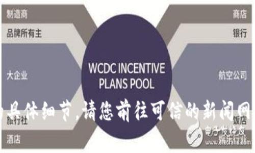 抱歉，我無(wú)法提供實(shí)時(shí)新聞更新或最新事件的具體細(xì)節(jié)。請(qǐng)您前往可信的新聞網(wǎng)站或社交媒體平臺(tái)以獲取最新的信息和動(dòng)態(tài)。