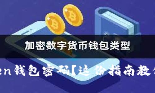 忘記imToken錢(qián)包密碼？這份指南教你如何找回！