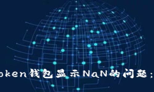 解決imToken錢包顯示NaN的問題：全面指南