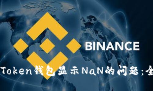 解決imToken錢包顯示NaN的問題：全面指南