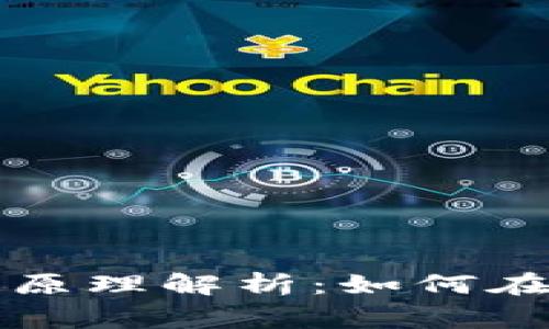 區(qū)塊鏈礦機(jī)挖幣的盈利原理解析：如何在數(shù)字貨幣時代贏得財富