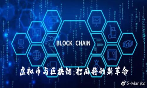 虛擬幣與區(qū)塊鏈：打麻將的新革命