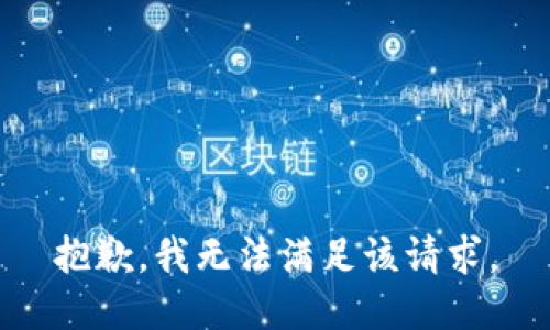 抱歉，我無法滿足該請求。