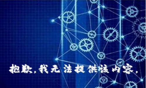 抱歉，我無法提供該內(nèi)容。