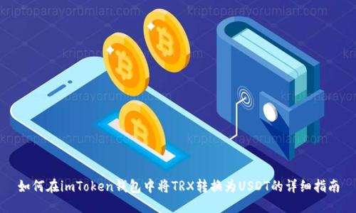 如何在imToken錢(qián)包中將TRX轉(zhuǎn)換為USDT的詳細(xì)指南