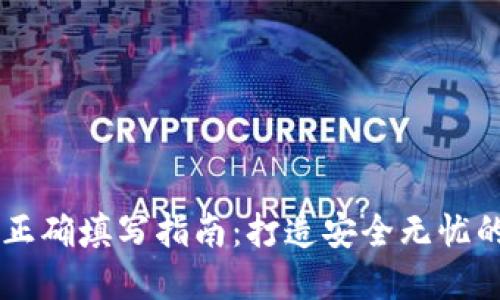 IM錢包助記詞正確填寫指南：打造安全無憂的數(shù)字資產(chǎn)管理