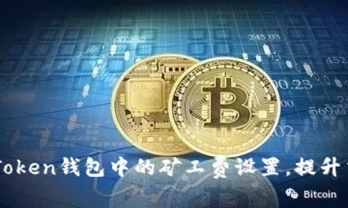 如何ImToken錢包中的礦工費設(shè)置，提升交易效率