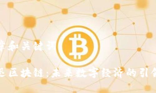 文章和關鍵詞

騰迅區(qū)塊鏈：未來數(shù)字經(jīng)濟的引領者