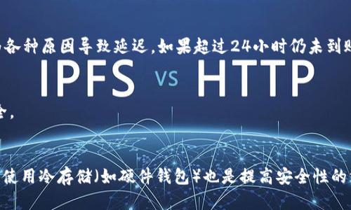 

  在 imToken 錢包中安全快速提現(xiàn) USDT 的全攻略 / 

 關(guān)鍵詞 imToken, USDT提現(xiàn), 加密貨幣 /guanjianci 

在數(shù)字貨幣快速發(fā)展的今天，越來越多的人開始關(guān)注和使用數(shù)字錢包。imToken 作為一款安全、專業(yè)的加密貨幣錢包，廣受用戶歡迎。USDT 作為一種穩(wěn)定幣，其價(jià)值與美元掛鉤，因此成為了許多用戶日常交易的首選。在這篇文章中，我們將詳細(xì)介紹如何在 imToken 錢包中安全、快速地提現(xiàn) USDT，包括步驟、注意事項(xiàng)以及常見問題解答，幫助用戶高效地進(jìn)行數(shù)字資產(chǎn)管理。

一、了解 imToken 和 USDT

imToken 是一款支持多種數(shù)字貨幣存儲(chǔ)和管理的錢包應(yīng)用，其操作界面友好且安全性高。用戶可以在 imToken 中輕松管理比特幣、以太坊、USDT 等多種加密資產(chǎn)。而 USDT（Tether）是市場(chǎng)上最受歡迎的穩(wěn)定幣之一，因其與美元的高相關(guān)性，被廣泛用于交易、投資和轉(zhuǎn)賬。

在使用 imToken 提現(xiàn) USDT 之前，用戶需要了解一些基本的操作步驟和相關(guān)知識(shí)，以確保過程的順利進(jìn)行。

二、提現(xiàn) USDT 的基本步驟

想要在 imToken 中提現(xiàn) USDT，用戶需遵循以下步驟：

ol
listrong打開 imToken 錢包 :/strong 首先，在你的設(shè)備上打開 imToken 應(yīng)用，并確保已經(jīng)登錄到你的賬戶。/li
listrong選擇資產(chǎn) :/strong 在錢包主頁，點(diǎn)擊“資產(chǎn)”選項(xiàng)，找到 USDT 資產(chǎn)并點(diǎn)擊進(jìn)入。/li
listrong點(diǎn)擊“提現(xiàn)” :/strong 在 USDT 資產(chǎn)頁面，找到并點(diǎn)擊“提現(xiàn)”按鈕。/li
listrong輸入提現(xiàn)信息 :/strong 在彈出的提現(xiàn)窗口中，輸入提現(xiàn)金額和目標(biāo)地址，確保輸入的地址是有效的 USDT 接收地址。/li
listrong確認(rèn)信息 :/strong 核對(duì)所有輸入的信息，確保沒有錯(cuò)誤。/li
listrong輸入密碼 :/strong 按程序要求輸入你的錢包密碼，以確認(rèn)提現(xiàn)操作。/li
listrong提交請(qǐng)求 :/strong 最后，點(diǎn)擊“提交”按鈕，完成提現(xiàn)操作。/li
/ol

三、注意事項(xiàng)

在提現(xiàn) USDT 之前，有幾個(gè)重要的注意事項(xiàng)：

ol
listrong地址準(zhǔn)確性 :/strong 在輸入提現(xiàn)地址時(shí)，務(wù)必要確保其準(zhǔn)確無誤。錯(cuò)誤的地址可能導(dǎo)致資產(chǎn)丟失。/li
listrong網(wǎng)絡(luò)費(fèi)用 :/strong 提現(xiàn)時(shí)需要支付一定的網(wǎng)絡(luò)費(fèi)用，確保賬戶中有足夠的余額來覆蓋這些費(fèi)用。/li
listrong提現(xiàn)時(shí)間 :/strong 不同交易所及網(wǎng)絡(luò)狀態(tài)會(huì)影響提現(xiàn)時(shí)間，一般情況下，提現(xiàn)確認(rèn)會(huì)較快，但在網(wǎng)絡(luò)繁忙時(shí)可能會(huì)延遲。/li
listrong安全性 :/strong 確保你在安全的網(wǎng)絡(luò)環(huán)境下進(jìn)行提現(xiàn)操作，避免在公共Wi-Fi網(wǎng)絡(luò)下進(jìn)行金額較大的交易。/li
listrong認(rèn)證信息 :/strong 有些平臺(tái)可能會(huì)要求用戶完成身份驗(yàn)證才能提現(xiàn)，請(qǐng)?zhí)崆傲私庀嚓P(guān)要求。/li
/ol

四、常見問題解答

1. 為什么我的 USDT 提現(xiàn)請(qǐng)求被拒絕？
提現(xiàn)請(qǐng)求被拒絕的原因有很多，最常見的原因是提供的提現(xiàn)地址無效或不支持的鏈。另外，賬戶設(shè)置、網(wǎng)絡(luò)費(fèi)用不足等也可能導(dǎo)致提現(xiàn)被拒。建議用戶先核對(duì)提現(xiàn)信息，并查看是否符合提現(xiàn)條件。

2. 提現(xiàn)需要多久可以到賬？
提現(xiàn)到賬時(shí)間取決于多個(gè)因素，包括所選擇的鏈、網(wǎng)絡(luò)擁堵程度以及目標(biāo)地址的事務(wù)處理速度。一般情況下，USDT的提現(xiàn)在10至30分鐘內(nèi)可以到賬，但也有可能因?yàn)楦鞣N原因?qū)е卵舆t。如果超過24小時(shí)仍未到賬，建議聯(lián)系相關(guān)支持團(tuán)隊(duì)進(jìn)行查詢。

3. 如果我忘記了錢包密碼，是否還能提現(xiàn)？
如果用戶忘記了錢包密碼，通常無法進(jìn)行提現(xiàn)操作。如果沒有備份助記詞，用戶可能會(huì)面臨資產(chǎn)無法找回的風(fēng)險(xiǎn)。建議用戶時(shí)刻備份自己的助記詞，并保持密碼的安全。

4. 在提現(xiàn)過程中如何保證我的資產(chǎn)安全？
提現(xiàn)時(shí)請(qǐng)確保使用安全的網(wǎng)絡(luò)環(huán)境，禁用不必要的公共Wi-Fi連接，并始終啟用兩步驗(yàn)證。此外，定期更新密碼和確認(rèn)助記詞的安全存放是保障資產(chǎn)安全的重要手段。使用冷存儲(chǔ)（如硬件錢包）也是提高安全性的方式。

總結(jié)來說，使用 imToken 提現(xiàn) USDT 是一個(gè)相對(duì)簡(jiǎn)單的過程，只要用戶保持警惕，確保操作準(zhǔn)確，就能安全迅速地完成資金的轉(zhuǎn)移。在數(shù)字貨幣金融的世界中，用戶的知識(shí)和安全意識(shí)是保護(hù)自身資產(chǎn)的最重要盾牌。