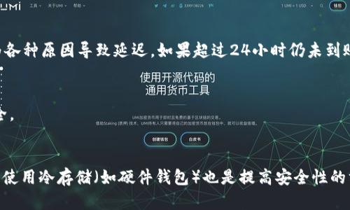 

  在 imToken 錢包中安全快速提現(xiàn) USDT 的全攻略 / 

 關(guān)鍵詞 imToken, USDT提現(xiàn), 加密貨幣 /guanjianci 

在數(shù)字貨幣快速發(fā)展的今天，越來越多的人開始關(guān)注和使用數(shù)字錢包。imToken 作為一款安全、專業(yè)的加密貨幣錢包，廣受用戶歡迎。USDT 作為一種穩(wěn)定幣，其價(jià)值與美元掛鉤，因此成為了許多用戶日常交易的首選。在這篇文章中，我們將詳細(xì)介紹如何在 imToken 錢包中安全、快速地提現(xiàn) USDT，包括步驟、注意事項(xiàng)以及常見問題解答，幫助用戶高效地進(jìn)行數(shù)字資產(chǎn)管理。

一、了解 imToken 和 USDT

imToken 是一款支持多種數(shù)字貨幣存儲(chǔ)和管理的錢包應(yīng)用，其操作界面友好且安全性高。用戶可以在 imToken 中輕松管理比特幣、以太坊、USDT 等多種加密資產(chǎn)。而 USDT（Tether）是市場(chǎng)上最受歡迎的穩(wěn)定幣之一，因其與美元的高相關(guān)性，被廣泛用于交易、投資和轉(zhuǎn)賬。

在使用 imToken 提現(xiàn) USDT 之前，用戶需要了解一些基本的操作步驟和相關(guān)知識(shí)，以確保過程的順利進(jìn)行。

二、提現(xiàn) USDT 的基本步驟

想要在 imToken 中提現(xiàn) USDT，用戶需遵循以下步驟：

ol
listrong打開 imToken 錢包 :/strong 首先，在你的設(shè)備上打開 imToken 應(yīng)用，并確保已經(jīng)登錄到你的賬戶。/li
listrong選擇資產(chǎn) :/strong 在錢包主頁，點(diǎn)擊“資產(chǎn)”選項(xiàng)，找到 USDT 資產(chǎn)并點(diǎn)擊進(jìn)入。/li
listrong點(diǎn)擊“提現(xiàn)” :/strong 在 USDT 資產(chǎn)頁面，找到并點(diǎn)擊“提現(xiàn)”按鈕。/li
listrong輸入提現(xiàn)信息 :/strong 在彈出的提現(xiàn)窗口中，輸入提現(xiàn)金額和目標(biāo)地址，確保輸入的地址是有效的 USDT 接收地址。/li
listrong確認(rèn)信息 :/strong 核對(duì)所有輸入的信息，確保沒有錯(cuò)誤。/li
listrong輸入密碼 :/strong 按程序要求輸入你的錢包密碼，以確認(rèn)提現(xiàn)操作。/li
listrong提交請(qǐng)求 :/strong 最后，點(diǎn)擊“提交”按鈕，完成提現(xiàn)操作。/li
/ol

三、注意事項(xiàng)

在提現(xiàn) USDT 之前，有幾個(gè)重要的注意事項(xiàng)：

ol
listrong地址準(zhǔn)確性 :/strong 在輸入提現(xiàn)地址時(shí)，務(wù)必要確保其準(zhǔn)確無誤。錯(cuò)誤的地址可能導(dǎo)致資產(chǎn)丟失。/li
listrong網(wǎng)絡(luò)費(fèi)用 :/strong 提現(xiàn)時(shí)需要支付一定的網(wǎng)絡(luò)費(fèi)用，確保賬戶中有足夠的余額來覆蓋這些費(fèi)用。/li
listrong提現(xiàn)時(shí)間 :/strong 不同交易所及網(wǎng)絡(luò)狀態(tài)會(huì)影響提現(xiàn)時(shí)間，一般情況下，提現(xiàn)確認(rèn)會(huì)較快，但在網(wǎng)絡(luò)繁忙時(shí)可能會(huì)延遲。/li
listrong安全性 :/strong 確保你在安全的網(wǎng)絡(luò)環(huán)境下進(jìn)行提現(xiàn)操作，避免在公共Wi-Fi網(wǎng)絡(luò)下進(jìn)行金額較大的交易。/li
listrong認(rèn)證信息 :/strong 有些平臺(tái)可能會(huì)要求用戶完成身份驗(yàn)證才能提現(xiàn)，請(qǐng)?zhí)崆傲私庀嚓P(guān)要求。/li
/ol

四、常見問題解答

1. 為什么我的 USDT 提現(xiàn)請(qǐng)求被拒絕？
提現(xiàn)請(qǐng)求被拒絕的原因有很多，最常見的原因是提供的提現(xiàn)地址無效或不支持的鏈。另外，賬戶設(shè)置、網(wǎng)絡(luò)費(fèi)用不足等也可能導(dǎo)致提現(xiàn)被拒。建議用戶先核對(duì)提現(xiàn)信息，并查看是否符合提現(xiàn)條件。

2. 提現(xiàn)需要多久可以到賬？
提現(xiàn)到賬時(shí)間取決于多個(gè)因素，包括所選擇的鏈、網(wǎng)絡(luò)擁堵程度以及目標(biāo)地址的事務(wù)處理速度。一般情況下，USDT的提現(xiàn)在10至30分鐘內(nèi)可以到賬，但也有可能因?yàn)楦鞣N原因?qū)е卵舆t。如果超過24小時(shí)仍未到賬，建議聯(lián)系相關(guān)支持團(tuán)隊(duì)進(jìn)行查詢。

3. 如果我忘記了錢包密碼，是否還能提現(xiàn)？
如果用戶忘記了錢包密碼，通常無法進(jìn)行提現(xiàn)操作。如果沒有備份助記詞，用戶可能會(huì)面臨資產(chǎn)無法找回的風(fēng)險(xiǎn)。建議用戶時(shí)刻備份自己的助記詞，并保持密碼的安全。

4. 在提現(xiàn)過程中如何保證我的資產(chǎn)安全？
提現(xiàn)時(shí)請(qǐng)確保使用安全的網(wǎng)絡(luò)環(huán)境，禁用不必要的公共Wi-Fi連接，并始終啟用兩步驗(yàn)證。此外，定期更新密碼和確認(rèn)助記詞的安全存放是保障資產(chǎn)安全的重要手段。使用冷存儲(chǔ)（如硬件錢包）也是提高安全性的方式。

總結(jié)來說，使用 imToken 提現(xiàn) USDT 是一個(gè)相對(duì)簡(jiǎn)單的過程，只要用戶保持警惕，確保操作準(zhǔn)確，就能安全迅速地完成資金的轉(zhuǎn)移。在數(shù)字貨幣金融的世界中，用戶的知識(shí)和安全意識(shí)是保護(hù)自身資產(chǎn)的最重要盾牌。