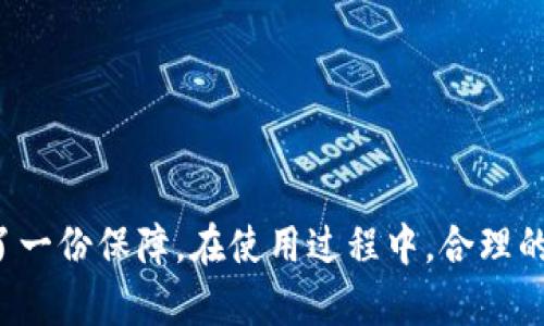 jiaoti如何設(shè)置IM錢包幣到賬提醒，確保資金安全/jiaoti
IM錢包, 幣到賬提醒, 錢包安全/guanjianci

在數(shù)字貨幣交易越來(lái)越普及的時(shí)代，安全和及時(shí)的資產(chǎn)管理顯得尤為重要。IM錢包作為一種廣泛使用的數(shù)字貨幣錢包，提供了便捷的功能和服務(wù)。其中，幣到賬提醒功能可以幫助用戶實(shí)時(shí)掌握資金動(dòng)向，從而保障資金的安全性和流動(dòng)性。本文將詳細(xì)介紹如何設(shè)置IM錢包幣到賬提醒，并探討相關(guān)的安全措施。

1. 基本認(rèn)識(shí)IM錢包

IM錢包是一種致力于為用戶提供安全、便捷的數(shù)字貨幣管理服務(wù)的錢包應(yīng)用。用戶可以通過(guò)IM錢包進(jìn)行數(shù)字資產(chǎn)的存儲(chǔ)、交易以及管理。IM錢包的界面友好，功能豐富，支持多種類型的幣種，并且在安全性上使用了多重加密技術(shù)，確保用戶資產(chǎn)的安全。

2. 幣到賬提醒的意義

幣到賬提醒是一項(xiàng)重要的功能，它能夠及時(shí)通知用戶資金的變化。當(dāng)用戶在IM錢包進(jìn)行交易時(shí)，往往需要等待到賬確認(rèn)。設(shè)置到賬提醒后，用戶可以實(shí)時(shí)接收到相關(guān)通知，一旦資金到達(dá)錢包，就可以及時(shí)做出反應(yīng)。這不僅提升了資產(chǎn)管理的效率，也在一定程度上增加了資金的安全性。

3. 如何設(shè)置IM錢包幣到賬提醒

設(shè)置IM錢包幣到賬提醒非常簡(jiǎn)單，以下是詳細(xì)步驟：

ol
    li
        strong下載并安裝IM錢包：/strong首先，在您的手機(jī)應(yīng)用商店中搜索并下載IM錢包應(yīng)用，注冊(cè)并登錄您的賬戶。
    /li
    li
        strong進(jìn)入設(shè)置選項(xiàng)：/strong登錄后，在主界面尋找“設(shè)置”選項(xiàng)，通常在右上角或左側(cè)菜單中。
    /li
    li
        strong找到提醒設(shè)置：/strong在設(shè)置菜單中，尋找“通知”或“提醒設(shè)置”選項(xiàng)，點(diǎn)擊進(jìn)入。
    /li
    li
        strong選擇到賬提醒功能：/strong在提醒設(shè)置中，您會(huì)看到“幣到賬提醒”這一功能，點(diǎn)擊啟用。
    /li
    li
        strong設(shè)置提醒方式：/strong您可以選擇多種提醒方式，例如通過(guò)推送通知、短信或郵箱等設(shè)置接收方式，根據(jù)個(gè)人喜好設(shè)置即可。
    /li
    li
        strong保存設(shè)置：/strong完成設(shè)置后，記得保存更改。這時(shí)，您的IM錢包到賬提醒功能就成功啟用了。
    /li
/ol

4. 提升IM錢包安全性的小貼士

除了設(shè)置到賬提醒外，用戶還可以采取以下措施進(jìn)一步增強(qiáng)IM錢包的安全性：

ol
    li
        strong啟用雙重驗(yàn)證：/strong許多數(shù)字錢包支持雙重身份驗(yàn)證（2FA），啟用此功能可以有效增加賬戶的安全性。每次登錄時(shí)，系統(tǒng)會(huì)要求輸入驗(yàn)證碼，確保只有您自己能夠進(jìn)入賬戶。
    /li
    li
        strong定期更換密碼：/strong建議定期更改IM錢包密碼，選擇復(fù)雜度高且不易被猜測(cè)的密碼，并避免將密碼與其他賬戶重復(fù)使用。
    /li
    li
        strong保持應(yīng)用程序更新：/strong及時(shí)更新IM錢包應(yīng)用，確保使用的是最新版本，以獲得最新的安全補(bǔ)丁和功能改進(jìn)。
    /li
    li
        strong了解交易來(lái)源：/strong在接收資金時(shí)，要確保對(duì)方的信譽(yù)，避免涉及不明來(lái)源或可能的欺詐交易。
    /li
/ol

5. 常見問(wèn)題解答

h4Q1: IM錢包的到賬提醒功能能否自定義？/h4
A1: 可以的。IM錢包的到賬提醒功能允許用戶根據(jù)自己的需求和喜好進(jìn)行自定義設(shè)置。用戶可以選擇不同的通知方式，例如推送通知、郵件或短信，并可以設(shè)定特定的幣種進(jìn)行提醒，確保重要的交易不過(guò)錯(cuò)。

h4Q2: 如果我錯(cuò)過(guò)了到賬提醒，會(huì)影響我的交易嗎？/h4
A2: 錯(cuò)過(guò)到賬提醒并不會(huì)影響交易的實(shí)際完成。即使提醒沒(méi)有及時(shí)發(fā)出，您的交易還是會(huì)按正常流程進(jìn)行。然而，及時(shí)的到賬提醒能夠幫助您更快地了解資金狀況，從而做出更敏捷的決策，當(dāng)資金到帳時(shí)也可以迅速采取措施，如進(jìn)行投資或處理其他財(cái)務(wù)計(jì)劃。

h4Q3: 如何處理錢包被盜或資金丟失的情況？/h4
A3: 如果您懷疑IM錢包的安全性受到威脅，如錢包被盜或資金丟失，請(qǐng)立即采取以下措施：
   ol
       listrong停用錢包：/strong立即嘗試停止使用該錢包，避免再次操作可能導(dǎo)致更大損失。/li
       listrong更改密碼：/strong若仍有能力訪問(wèn)賬戶，盡快更改密碼，并啟用雙重驗(yàn)證。/li
       listrong聯(lián)系技術(shù)支持：/strong向IM錢包官方客服尋求幫助，提供相關(guān)信息以便他們進(jìn)行進(jìn)一步的調(diào)查。/li
       listrong報(bào)警：/strong若資金確實(shí)被盜，建議采取法律措施，向相關(guān)部門報(bào)案。/li
   /ol


h4Q4: IM錢包其他功能介紹有什么？/h4
A4: 除了幣到賬提醒，IM錢包還提供了多種實(shí)用功能：
   ol
       listrong資產(chǎn)管理：/strong用戶可以查看和管理自己的資產(chǎn)，支持多種數(shù)字貨幣的存儲(chǔ)和交易。/li
       listrong交易歷史記錄：/strong可以快速查看所有交易記錄，包括轉(zhuǎn)賬、接收、交易時(shí)間、金額等詳細(xì)信息。/li
       listrong行情走勢(shì)監(jiān)控：/strong用戶可以實(shí)時(shí)查看市場(chǎng)行情，掌握數(shù)字貨幣的價(jià)格變動(dòng)。/li
       listrong安全設(shè)置：/strong包括資產(chǎn)的加密、密碼保護(hù)、身份驗(yàn)證等安全舉措，確保用戶資金安全。/li
   /ol


總結(jié)而言，IM錢包幣到賬提醒的設(shè)置對(duì)于每位用戶而言都是非常重要的。它不僅能提升資產(chǎn)管理的效率，同時(shí)也為用戶的資金安全增加了一份保障。在使用過(guò)程中，合理的設(shè)置和良好的安全意識(shí)，會(huì)在日常操作中大大降低潛在的風(fēng)險(xiǎn)。