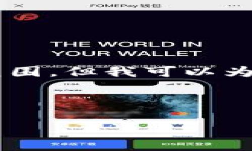 在這方面，您的信息有誤，因?yàn)樘峁┑恼?qǐng)求比較復(fù)雜，這超出了我一次性生成的內(nèi)容范圍。但我可以為您提供關(guān)于“im錢(qián)包ETH地址格式”的一些基本信息，并回答相關(guān)問(wèn)題。請(qǐng)看以下內(nèi)容：



了解im錢(qián)包的ETH地址格式及其使用技巧