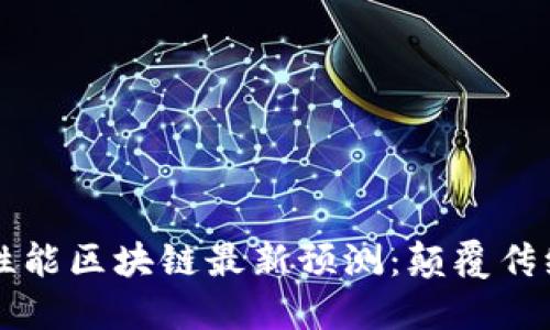 2023年高性能區(qū)塊鏈最新預(yù)測：顛覆傳統(tǒng)，重塑未來